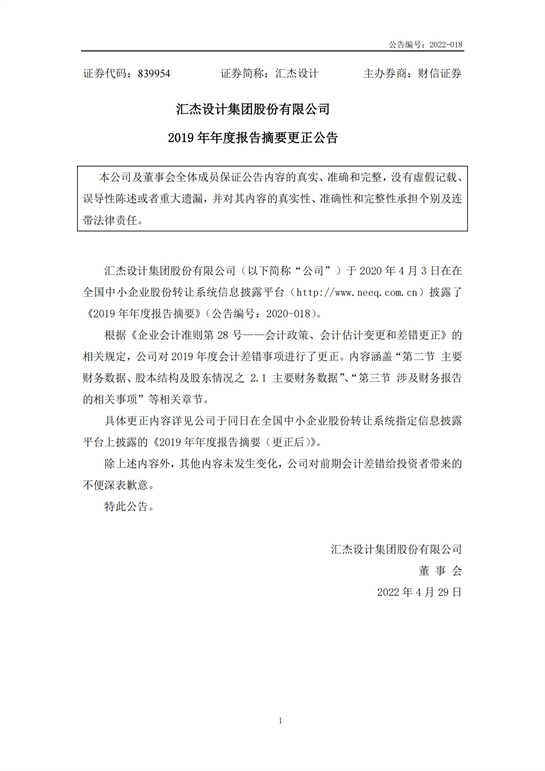 48、匯杰設計-2019年年度報告摘要更正公告_00.jpg