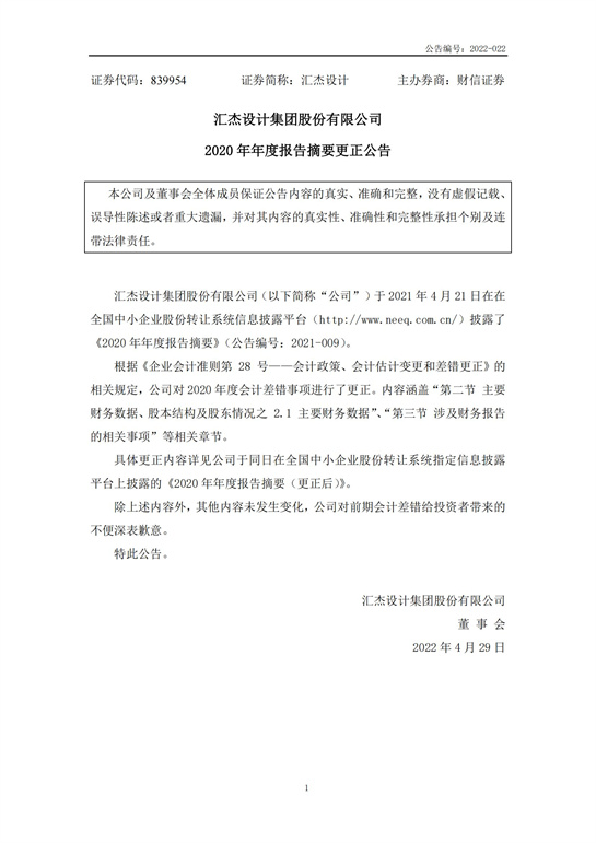 49、匯杰設(shè)計-2020年年度報告摘要(更正公告)_00.jpg