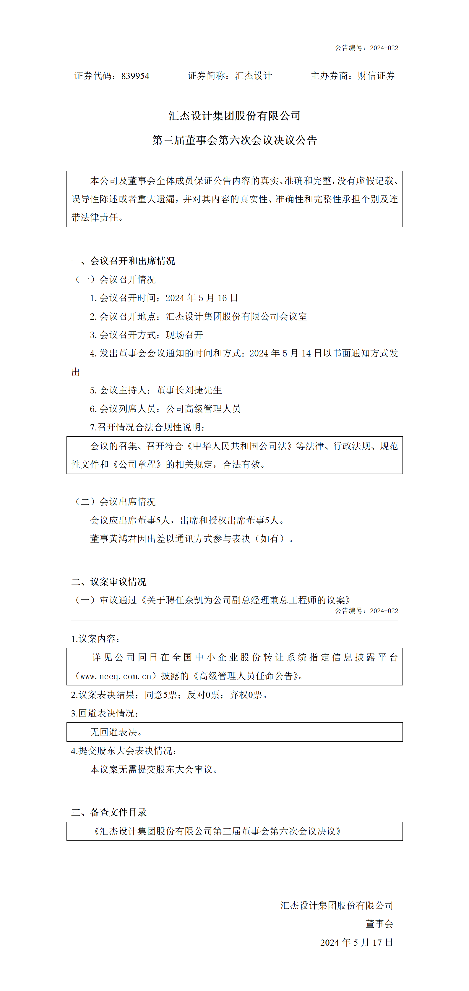 2024-022 匯杰設(shè)計(jì) 第三屆董事會第六次會議決議公告_01.png
