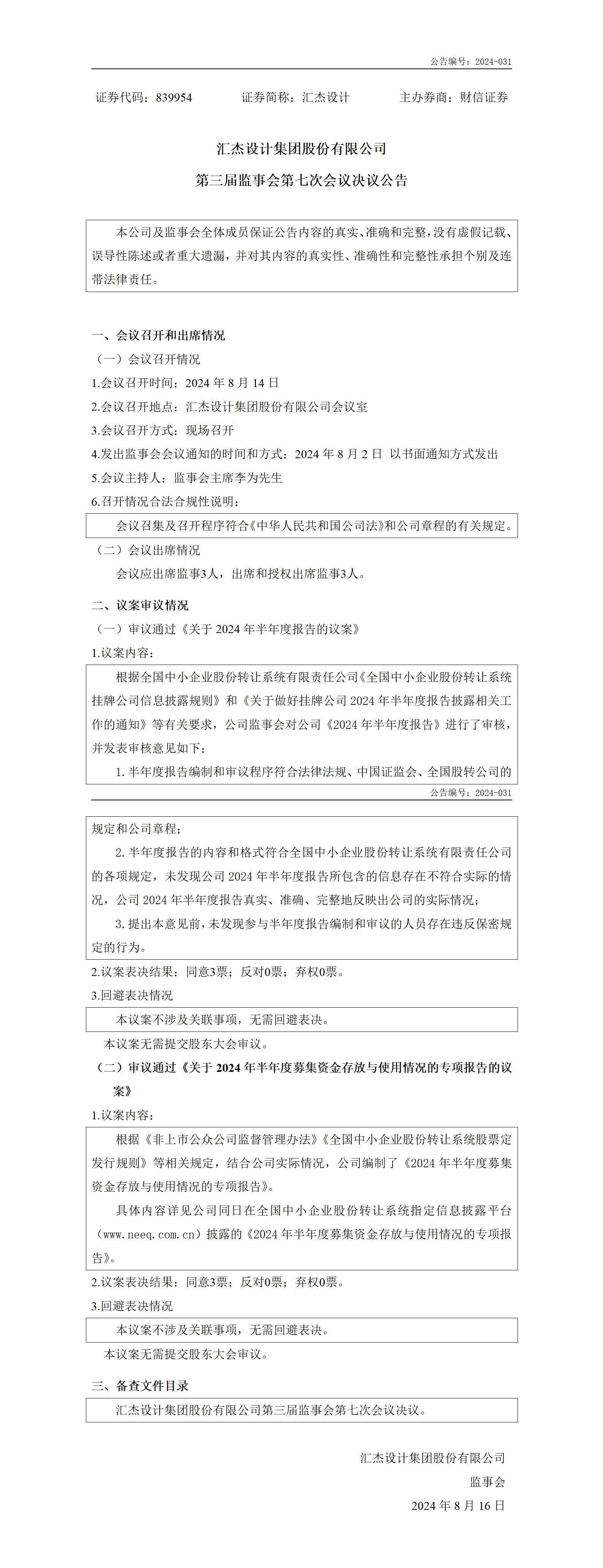 2024-031 匯杰設(shè)計 第三屆監(jiān)事會第七次會議決議公告_01.png