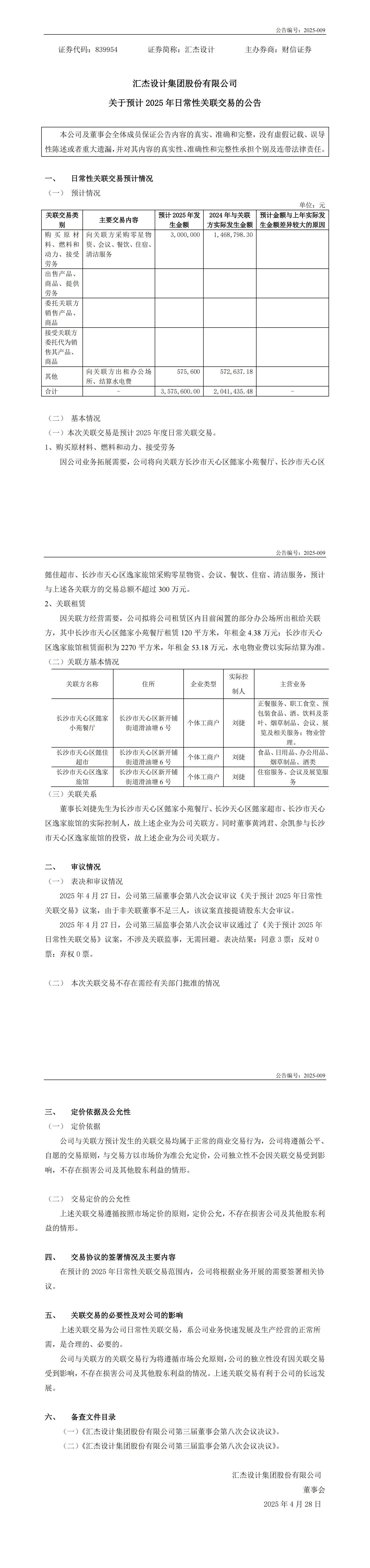 2025-009：關(guān)于預(yù)計(jì)2025年日常性關(guān)聯(lián)交易的公告_00.jpg