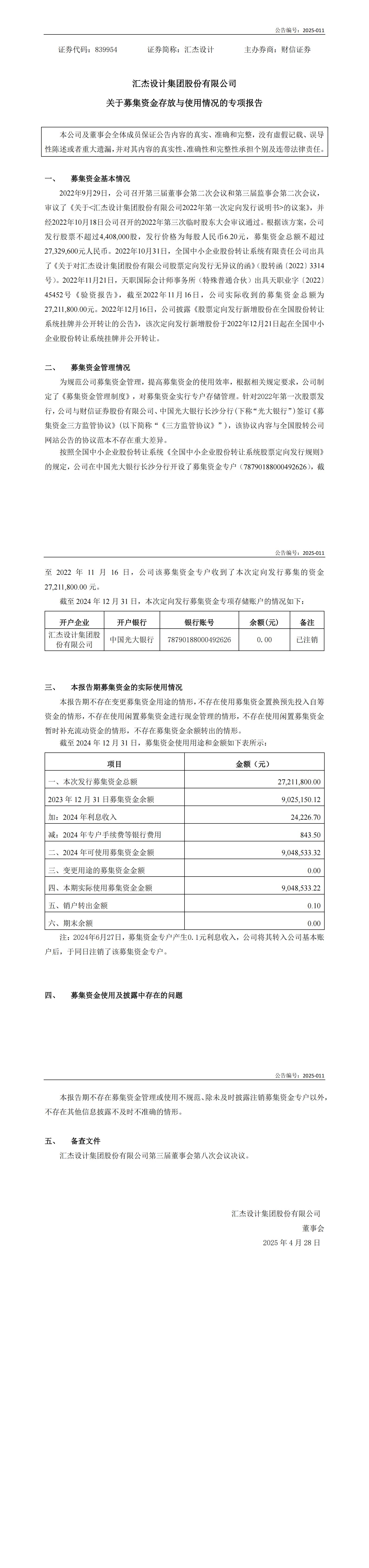 2025-011：關于2024年度募集資金存放與實際使用情況的專項報告+_00.jpg