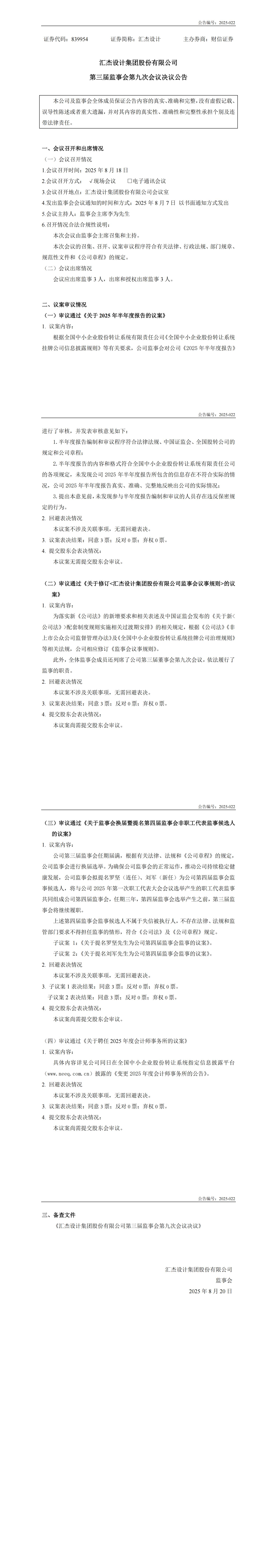 2025-022：第三屆監(jiān)事會第九次會議決議公告_00.jpg